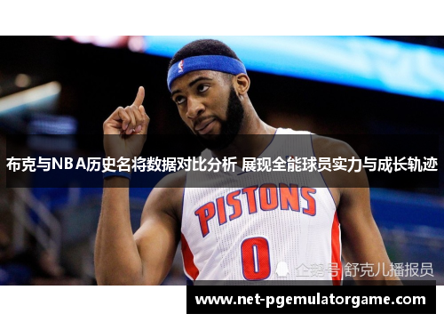 布克与NBA历史名将数据对比分析 展现全能球员实力与成长轨迹