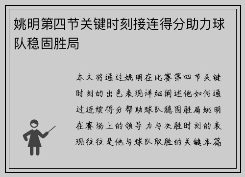 姚明第四节关键时刻接连得分助力球队稳固胜局