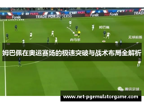 姆巴佩在奥运赛场的极速突破与战术布局全解析