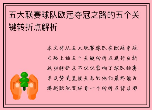 五大联赛球队欧冠夺冠之路的五个关键转折点解析