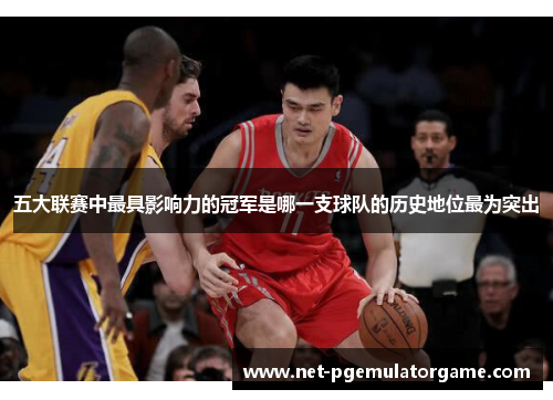 五大联赛中最具影响力的冠军是哪一支球队的历史地位最为突出