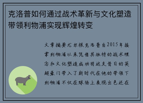 克洛普如何通过战术革新与文化塑造带领利物浦实现辉煌转变