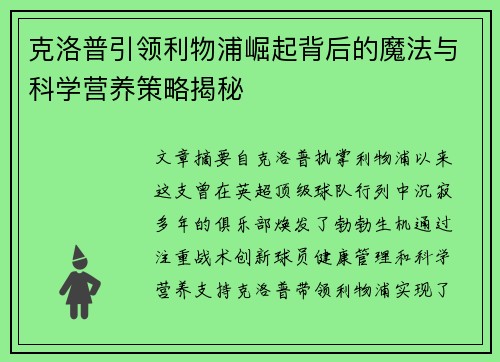 克洛普引领利物浦崛起背后的魔法与科学营养策略揭秘