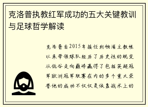 克洛普执教红军成功的五大关键教训与足球哲学解读
