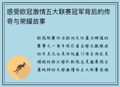感受欧冠激情五大联赛冠军背后的传奇与荣耀故事