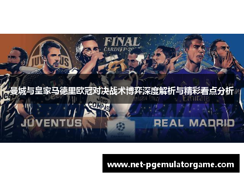 曼城与皇家马德里欧冠对决战术博弈深度解析与精彩看点分析