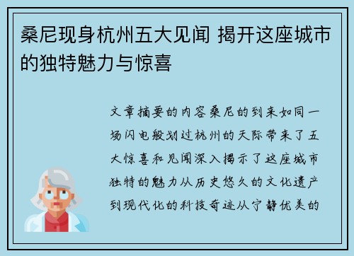 桑尼现身杭州五大见闻 揭开这座城市的独特魅力与惊喜