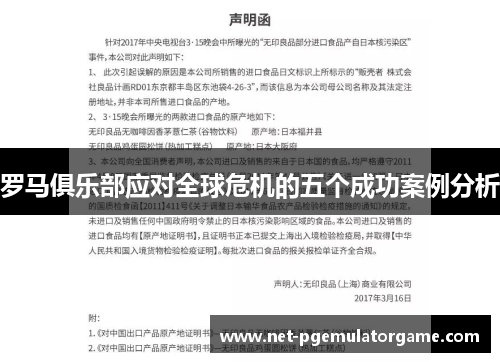 罗马俱乐部应对全球危机的五个成功案例分析