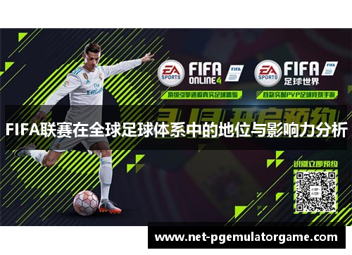 FIFA联赛在全球足球体系中的地位与影响力分析