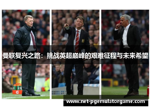 曼联复兴之路：挑战英超巅峰的艰难征程与未来希望