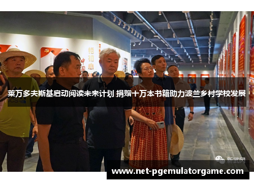 莱万多夫斯基启动阅读未来计划 捐赠十万本书籍助力波兰乡村学校发展
