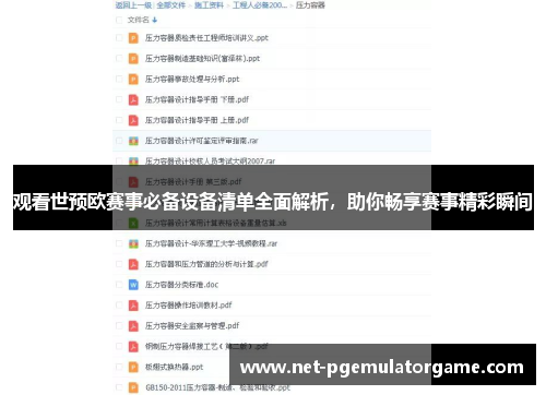 观看世预欧赛事必备设备清单全面解析，助你畅享赛事精彩瞬间