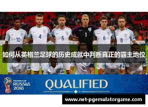 如何从英格兰足球的历史成就中判断真正的霸主地位