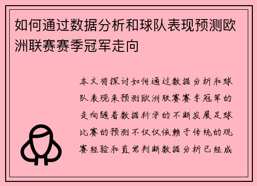 如何通过数据分析和球队表现预测欧洲联赛赛季冠军走向