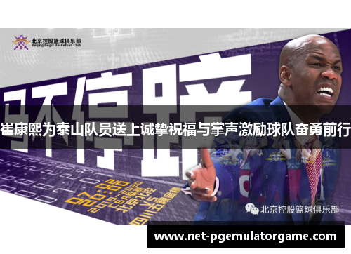 崔康熙为泰山队员送上诚挚祝福与掌声激励球队奋勇前行