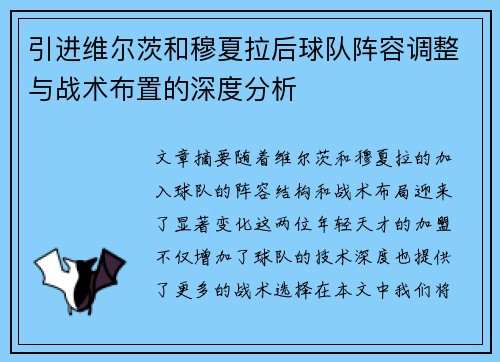 引进维尔茨和穆夏拉后球队阵容调整与战术布置的深度分析