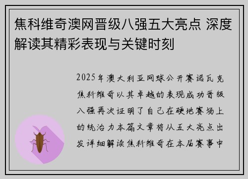 焦科维奇澳网晋级八强五大亮点 深度解读其精彩表现与关键时刻
