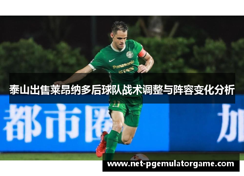 泰山出售莱昂纳多后球队战术调整与阵容变化分析