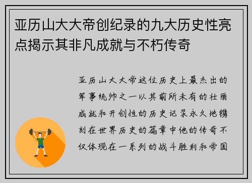 亚历山大大帝创纪录的九大历史性亮点揭示其非凡成就与不朽传奇