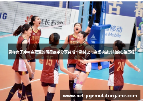 勇夺女子冲刺赛冠军的明星选手分享背后辛勤付出与赛场决战时刻的心路历程