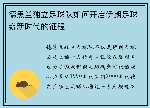德黑兰独立足球队如何开启伊朗足球崭新时代的征程