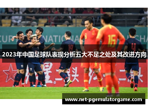 2023年中国足球队表现分析五大不足之处及其改进方向