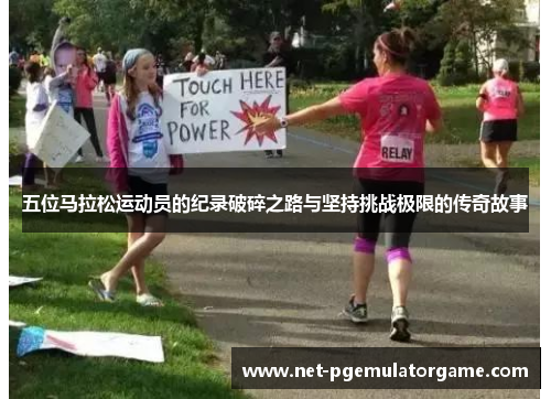 五位马拉松运动员的纪录破碎之路与坚持挑战极限的传奇故事