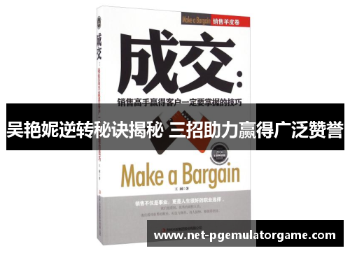 吴艳妮逆转秘诀揭秘 三招助力赢得广泛赞誉