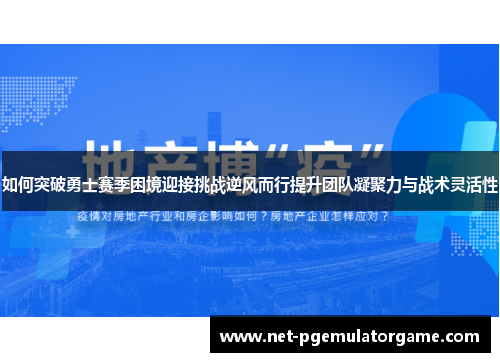 如何突破勇士赛季困境迎接挑战逆风而行提升团队凝聚力与战术灵活性