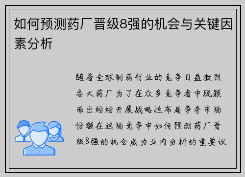 如何预测药厂晋级8强的机会与关键因素分析