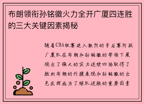 布朗领衔孙铭徽火力全开广厦四连胜的三大关键因素揭秘