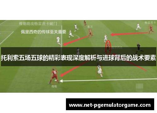 托利索五场五球的精彩表现深度解析与进球背后的战术要素