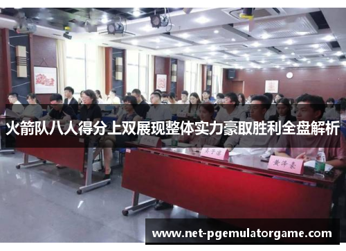 火箭队八人得分上双展现整体实力豪取胜利全盘解析