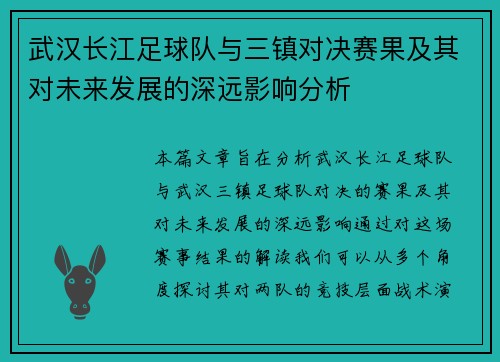 武汉长江足球队与三镇对决赛果及其对未来发展的深远影响分析