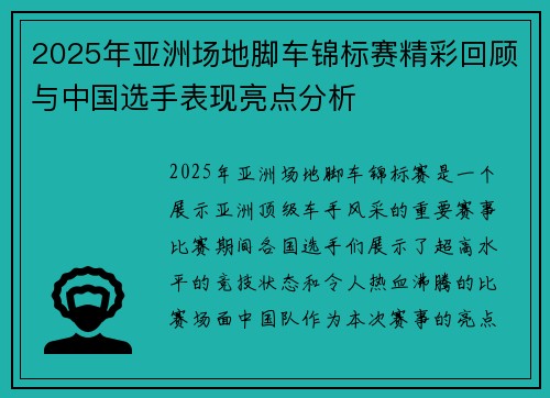 2025年亚洲场地脚车锦标赛精彩回顾与中国选手表现亮点分析