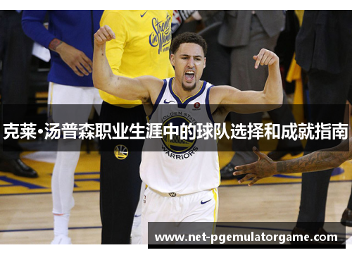 克莱·汤普森职业生涯中的球队选择和成就指南