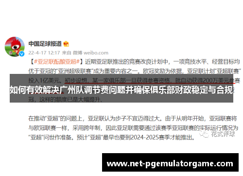 如何有效解决广州队调节费问题并确保俱乐部财政稳定与合规