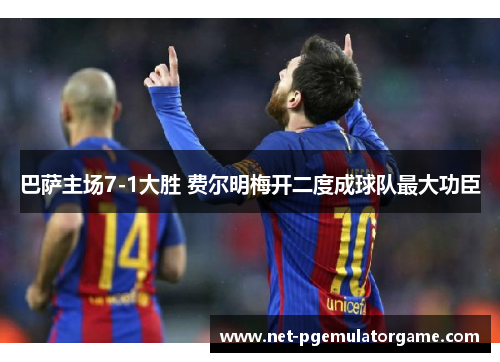 巴萨主场7-1大胜 费尔明梅开二度成球队最大功臣