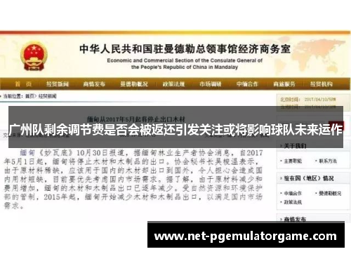 广州队剩余调节费是否会被返还引发关注或将影响球队未来运作