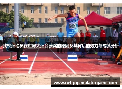 我校运动员在世界大运会获奖的原因及其背后的努力与成就分析