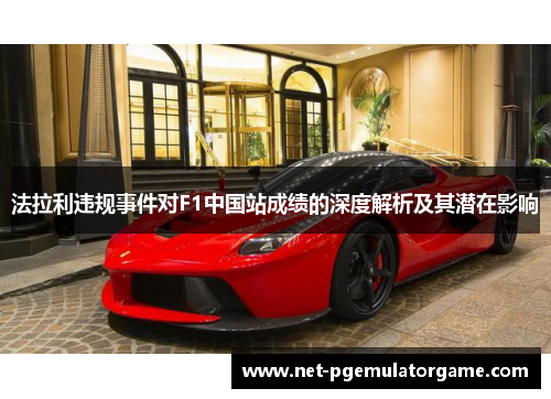 法拉利违规事件对F1中国站成绩的深度解析及其潜在影响