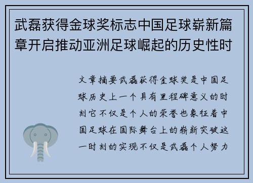 武磊获得金球奖标志中国足球崭新篇章开启推动亚洲足球崛起的历史性时刻