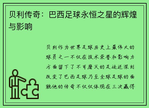 贝利传奇：巴西足球永恒之星的辉煌与影响