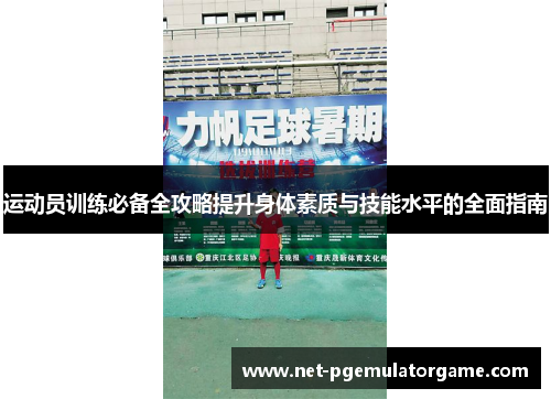 运动员训练必备全攻略提升身体素质与技能水平的全面指南