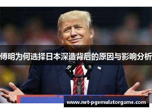 傅明为何选择日本深造背后的原因与影响分析