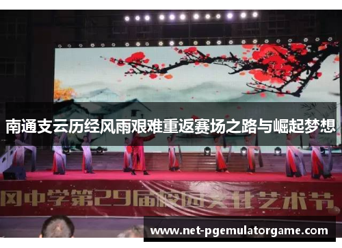 南通支云历经风雨艰难重返赛场之路与崛起梦想
