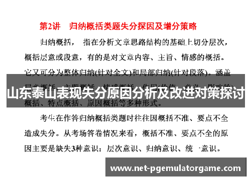 山东泰山表现失分原因分析及改进对策探讨