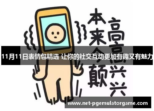 11月11日表情包精选 让你的社交互动更加有趣又有魅力