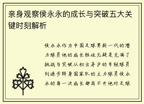 亲身观察侯永永的成长与突破五大关键时刻解析