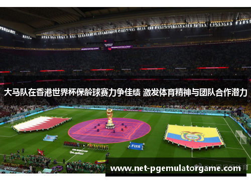 大马队在香港世界杯保龄球赛力争佳绩 激发体育精神与团队合作潜力